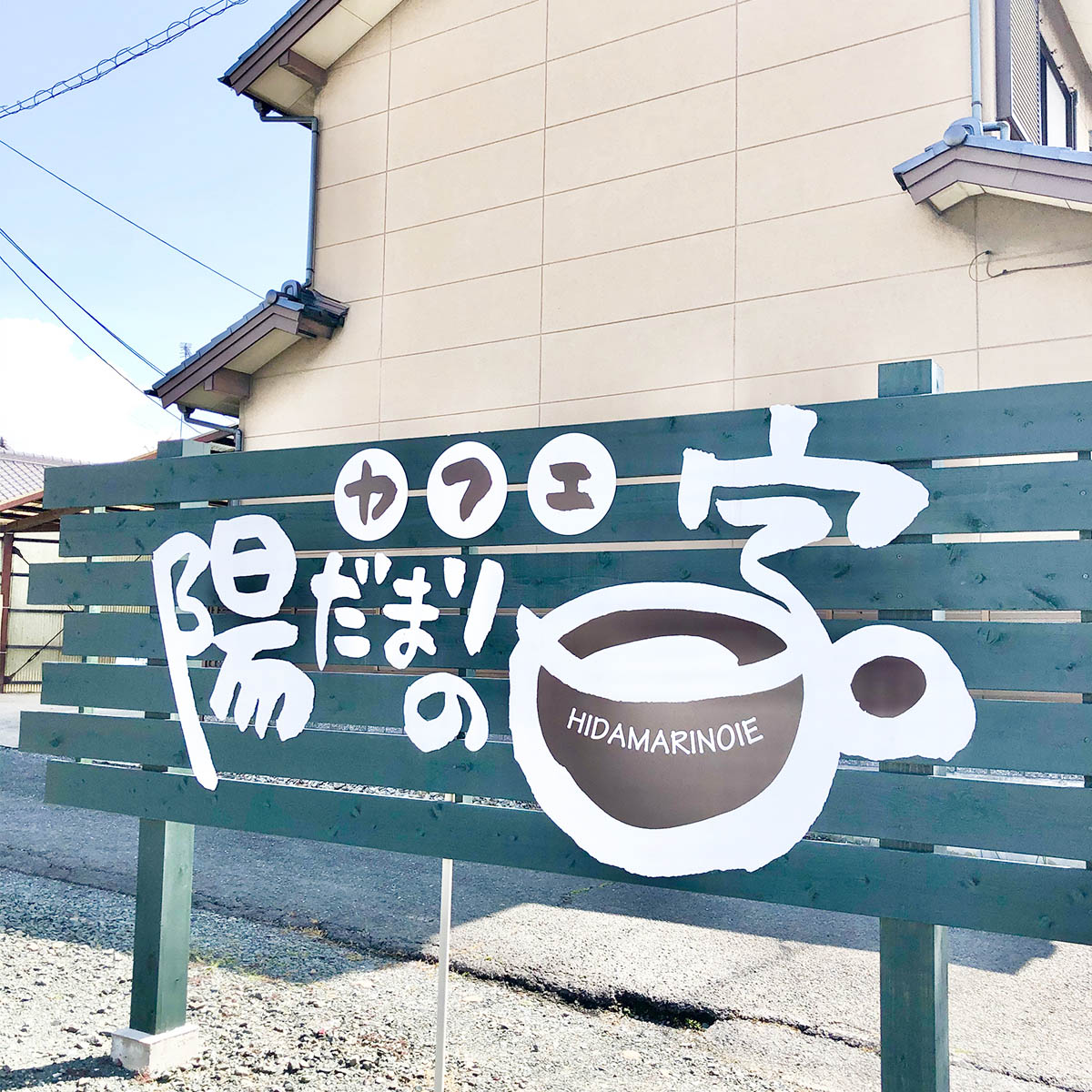 豊橋 限定5食のメニューも おすすめはモーニング ひとりでも入れちゃう居心地の良いお店 カフェ陽だまりの家 のんnote